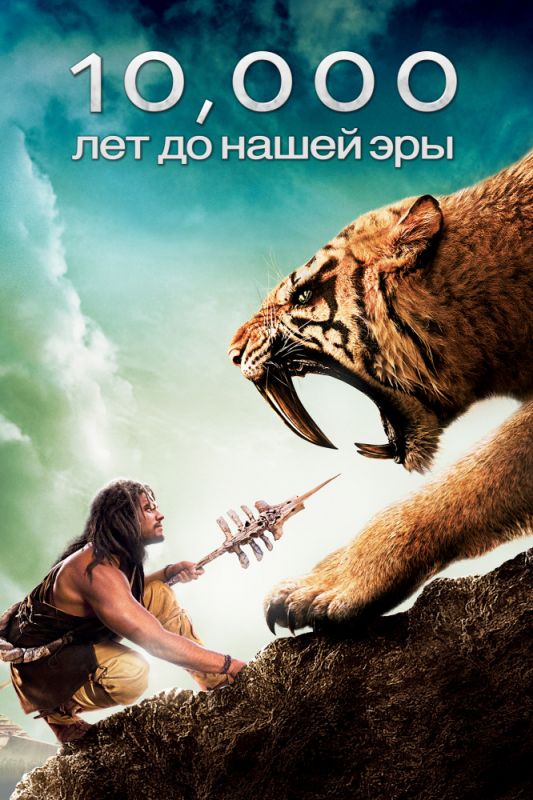 Фильм  10 000 лет до н.э. (2008) скачать торрент