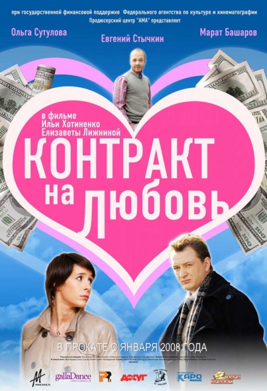 Фильм  Контракт на любовь (2008) скачать торрент
