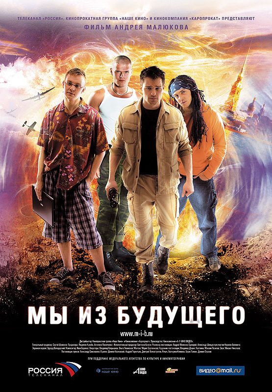Фильм  Мы из будущего (2008) скачать торрент