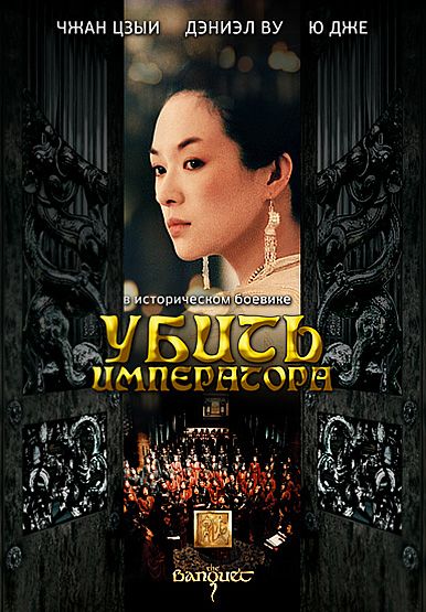 Фильм  Убить императора (2006) скачать торрент