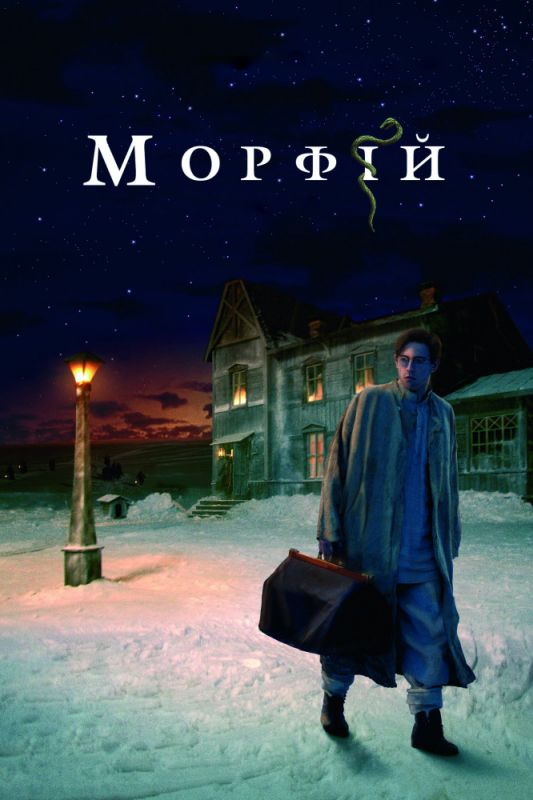 Фильм  Морфий (2008) скачать торрент