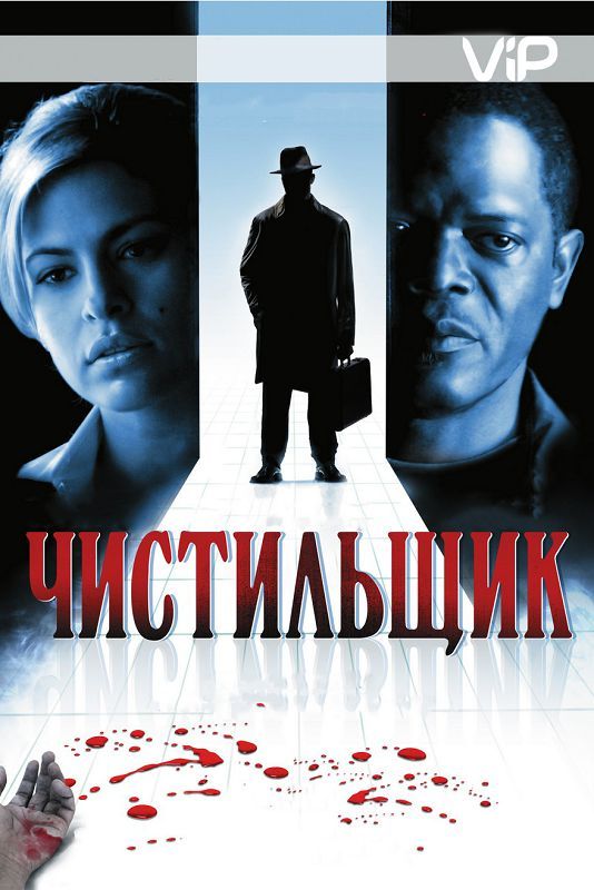 Фильм  Чистильщик (2007) скачать торрент