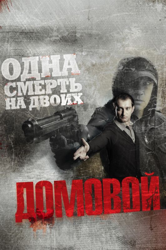 Фильм  Домовой (2008) скачать торрент