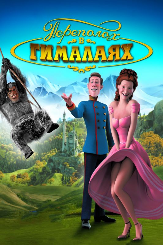 Мультфильм  Переполох в Гималаях (2007) скачать торрент