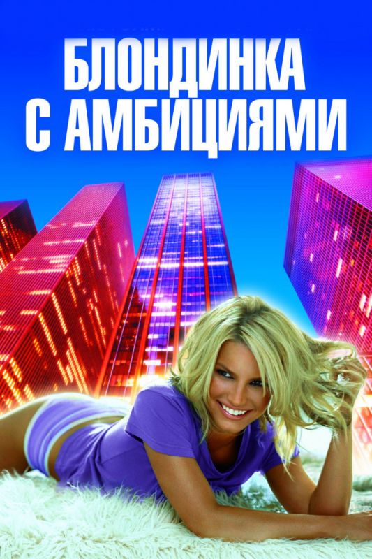 Фильм  Блондинка с амбициями (2007) скачать торрент