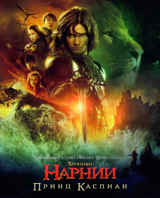 Фильм  Хроники Нарнии: Принц Каспиан (2008) скачать торрент