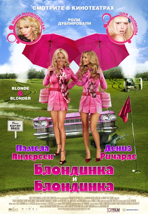 Фильм  Блондинка и блондинка (2007) скачать торрент