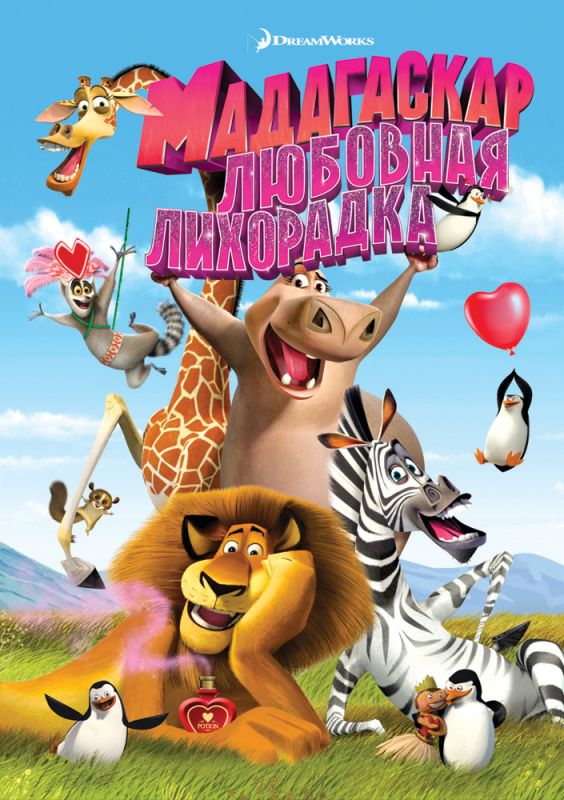Мультфильм  Мадагаскар: Любовная лихорадка (2011) скачать торрент