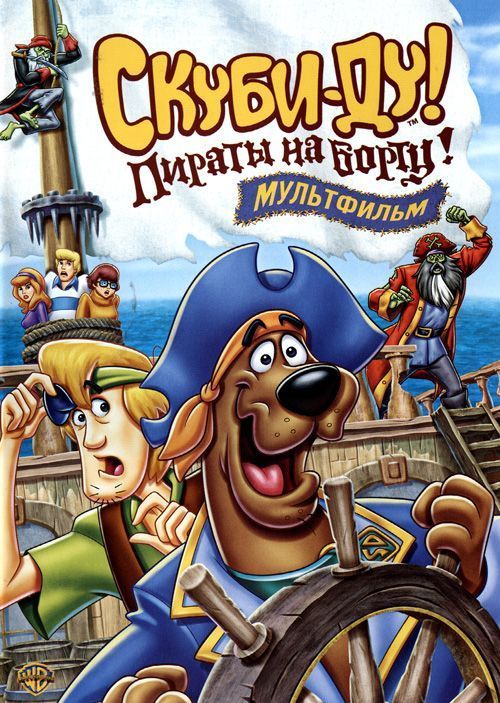 Мультфильм  Скуби-Ду! Пираты на борту! (2006) скачать торрент