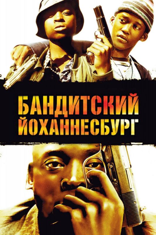 Фильм  Бандитский Йоханнесбург (2008) скачать торрент
