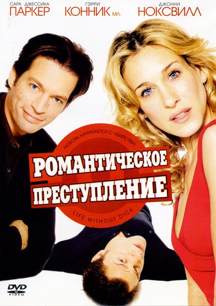 Фильм  Романтическое преступление (2002) скачать торрент