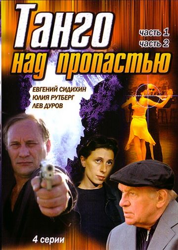 Фильм  Танго над пропастью (1997) скачать торрент