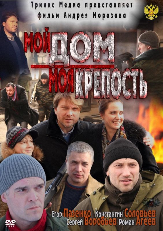 Фильм  Мой дом – моя крепость (2011) скачать торрент