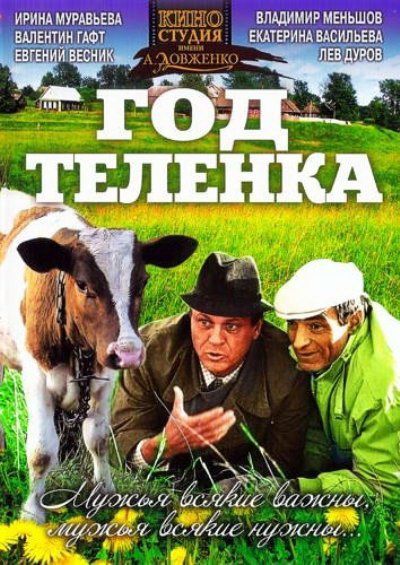 Фильм  Год теленка (1986) скачать торрент