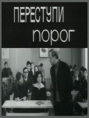 Фильм  Переступи порог (1970) скачать торрент