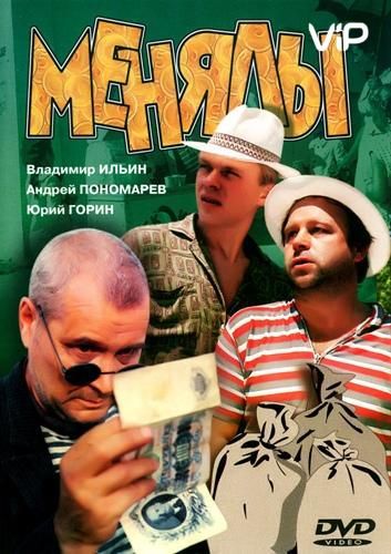 Фильм  Менялы (1992) скачать торрент