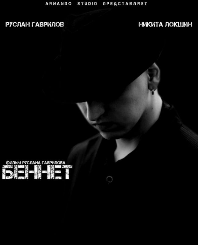 Фильм  Беннет (2013) скачать торрент