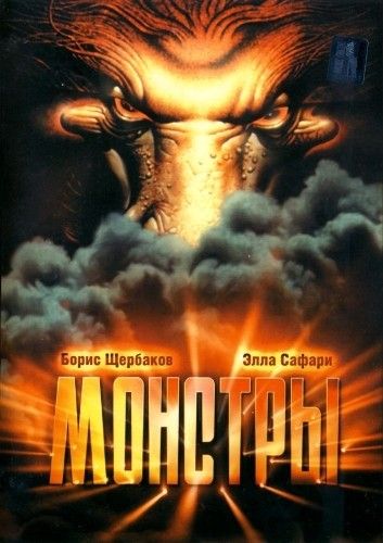 Фильм  Монстры (1993) скачать торрент