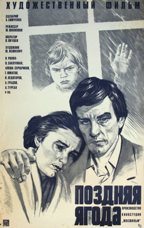 Фильм  Поздняя ягода (1978) скачать торрент