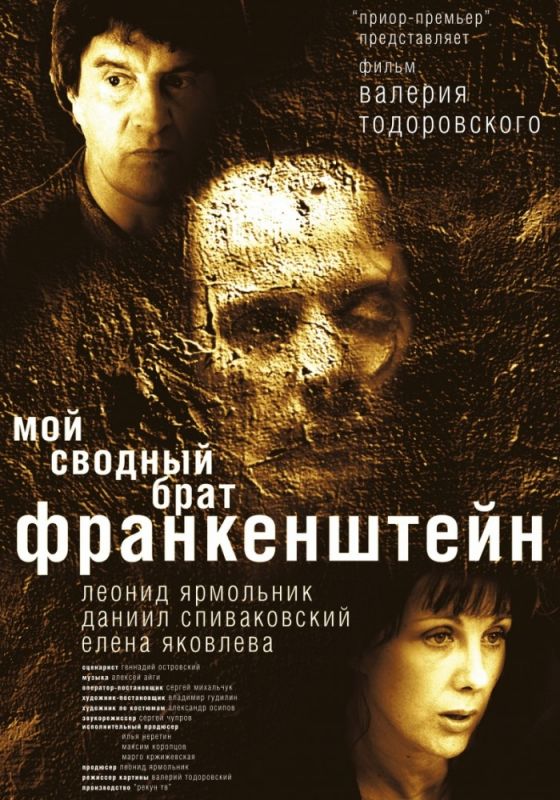 Фильм  Мой сводный брат Франкенштейн (2004) скачать торрент