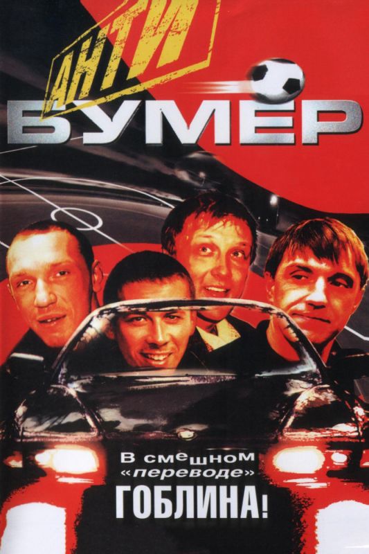 Фильм  Антибумер (2004) скачать торрент