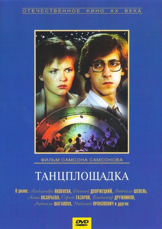 Фильм  Танцплощадка (1985) скачать торрент