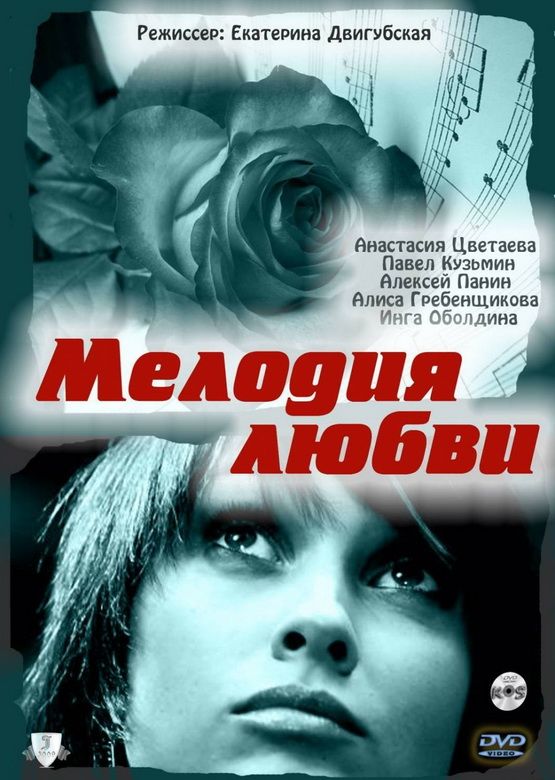 Фильм  Мелодия любви (2010) скачать торрент