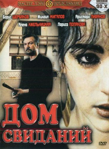 Фильм  Дом свиданий (1991) скачать торрент