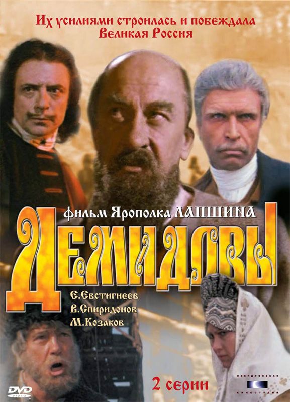 Фильм  Демидовы (1983) скачать торрент