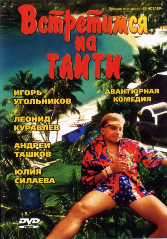 Фильм  Встретимся на Таити (1991) скачать торрент