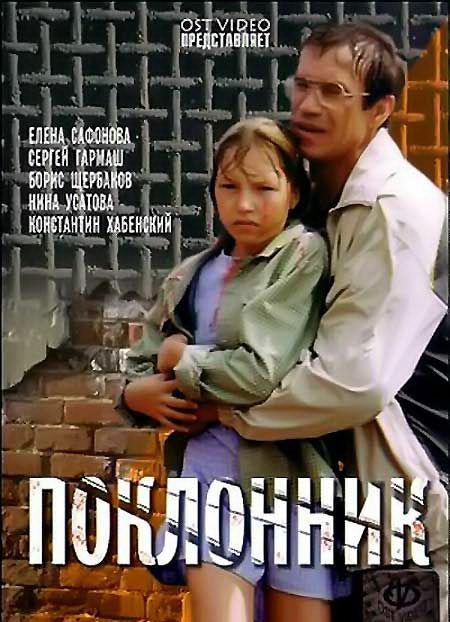 Фильм  Поклонник (1999) скачать торрент