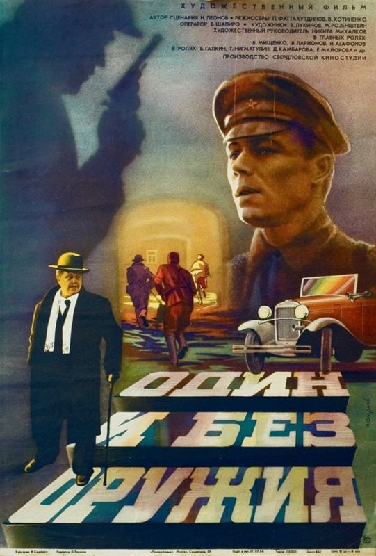 Фильм  Один и без оружия (1984) скачать торрент