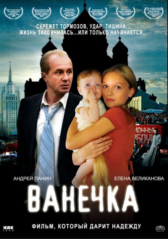 Фильм  Ванечка (2007) скачать торрент