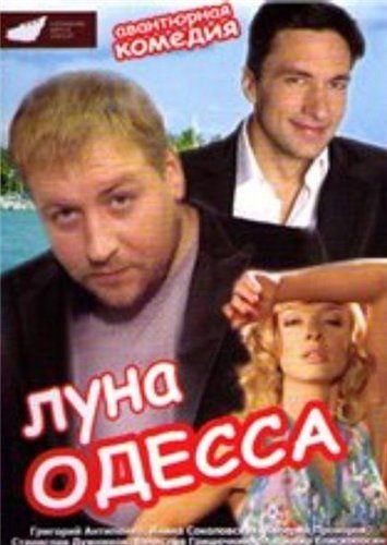 Фильм  Луна-Одесса (2007) скачать торрент