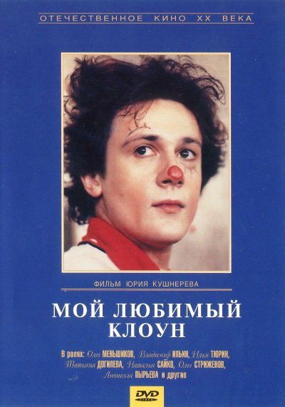 Фильм  Мой любимый клоун (1987) скачать торрент