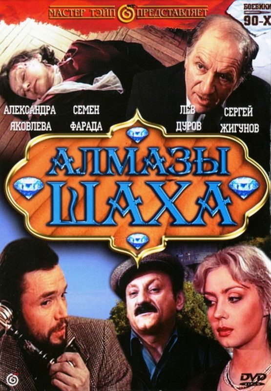 Фильм  Алмазы шаха (1992) скачать торрент