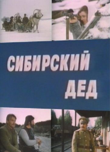 Фильм  Сибирский дед (1973) скачать торрент