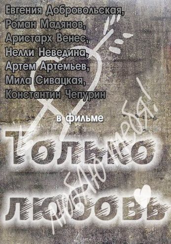 Фильм  Только любовь (2011) скачать торрент