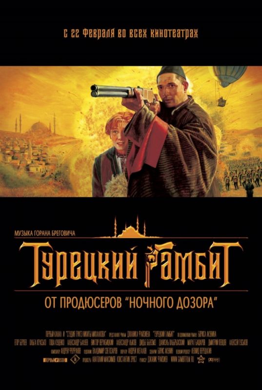 Фильм  Турецкий гамбит (2005) скачать торрент