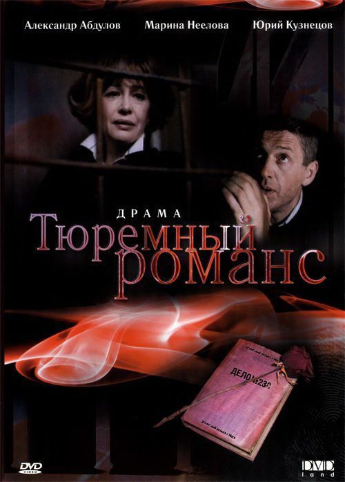 Фильм  Тюремный романс (1993) скачать торрент