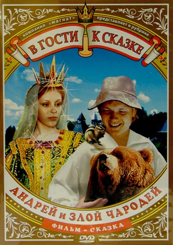 Фильм  Андрей и злой чародей (1981) скачать торрент