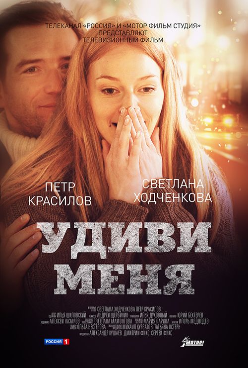Фильм  Удиви меня (2012) скачать торрент