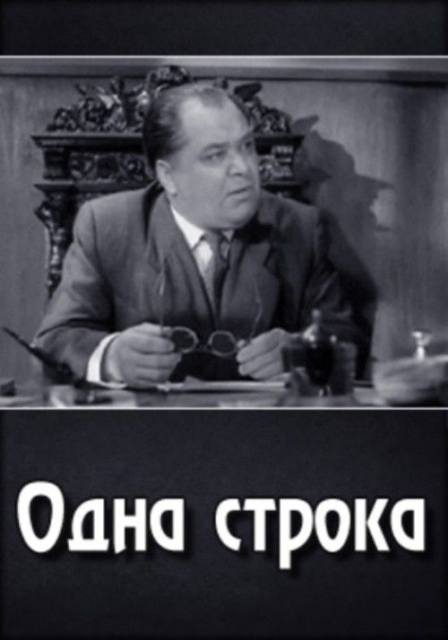 Фильм  Одна строка (1960) скачать торрент