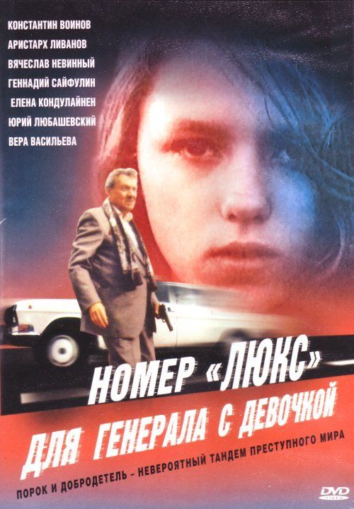 Фильм  Номер «Люкс» для генерала с девочкой (1991) скачать торрент
