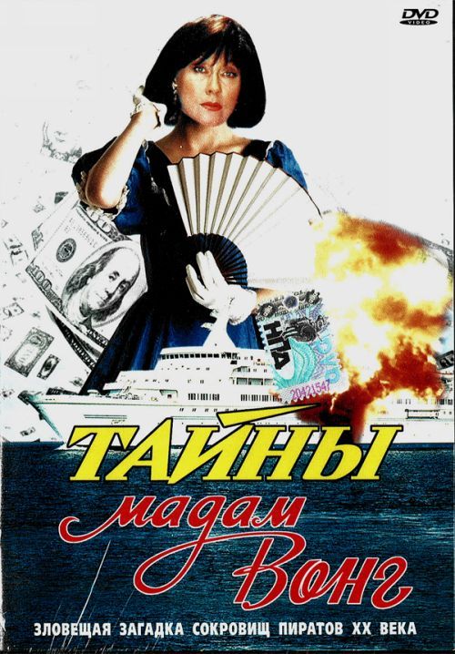 Фильм  Тайны мадам Вонг (1986) скачать торрент