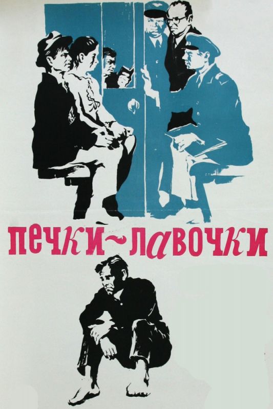Фильм  Печки-лавочки (1972) скачать торрент