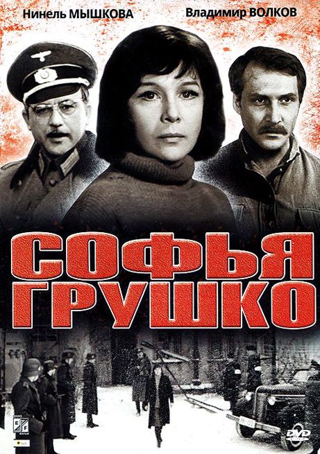 Фильм  Софья Грушко (1972) скачать торрент