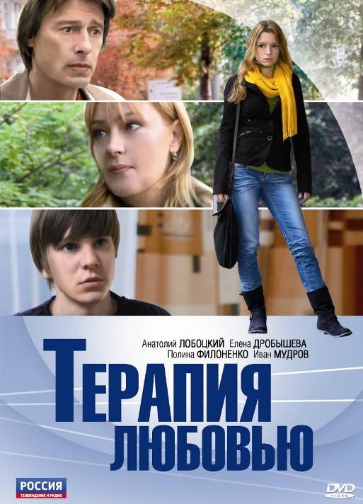 Фильм  Терапия любовью (2010) скачать торрент