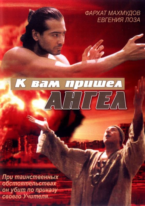 Фильм  К вам пришёл ангел (2004) скачать торрент