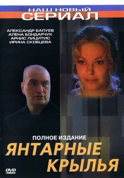 Фильм  Янтарные крылья (2003) скачать торрент